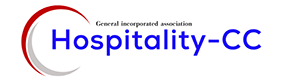 一般社団法人 ホスピタリティCC